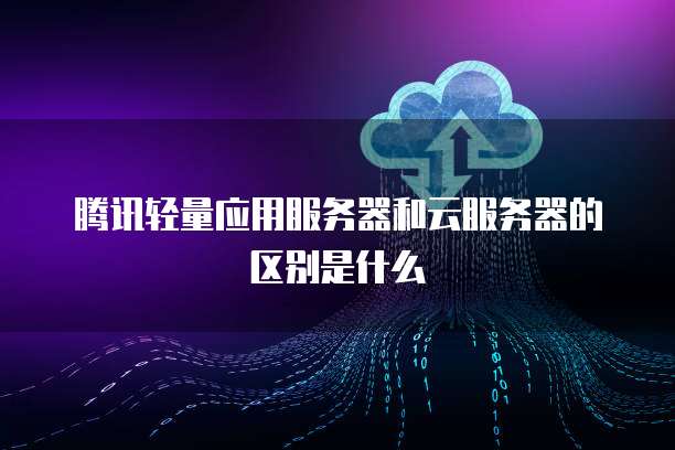 阿里巴巴云与腾讯云 中国两大云计算巨头的关键差异解析