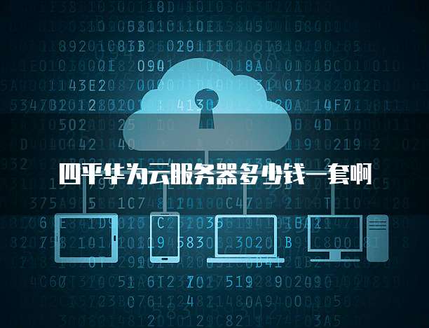 华为远程服务平台 云服务赋能千行百业