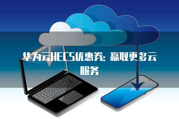 多云服务 企业数字化转型的云战略新选择