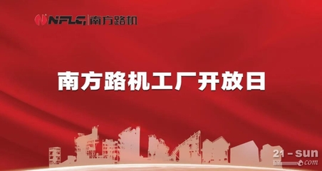 价值共融，感恩同行——南方路机工厂开放日暨云服务上线启幕